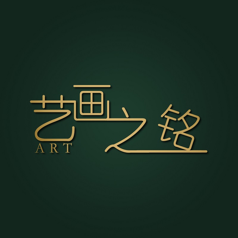 艺画之铭