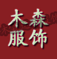 木森运动服饰