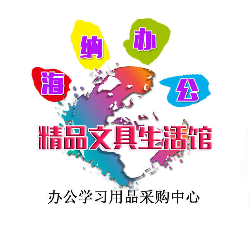 海纳办公文具精品馆