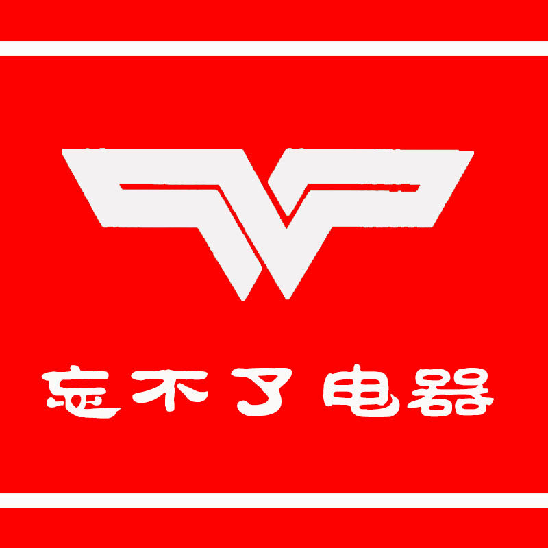 忘不了电器