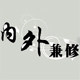 内外兼修w