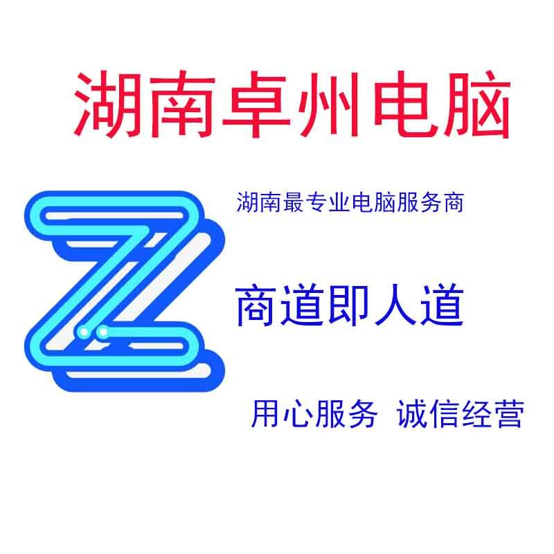 湖南卓州电子