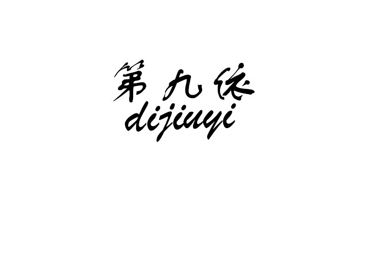 正品男装901