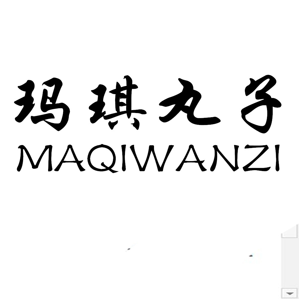 玛琪丸子