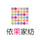依果家纺