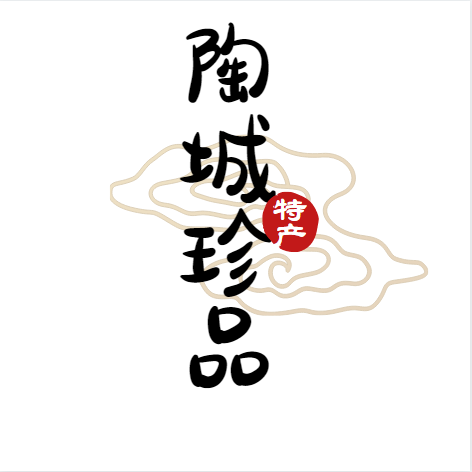 陶城珍品特产