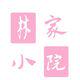 林家小院生活馆
