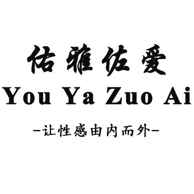 佑雅佐爱