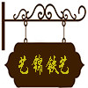 艺锦铁艺