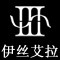 伊丝艾拉品牌自营店