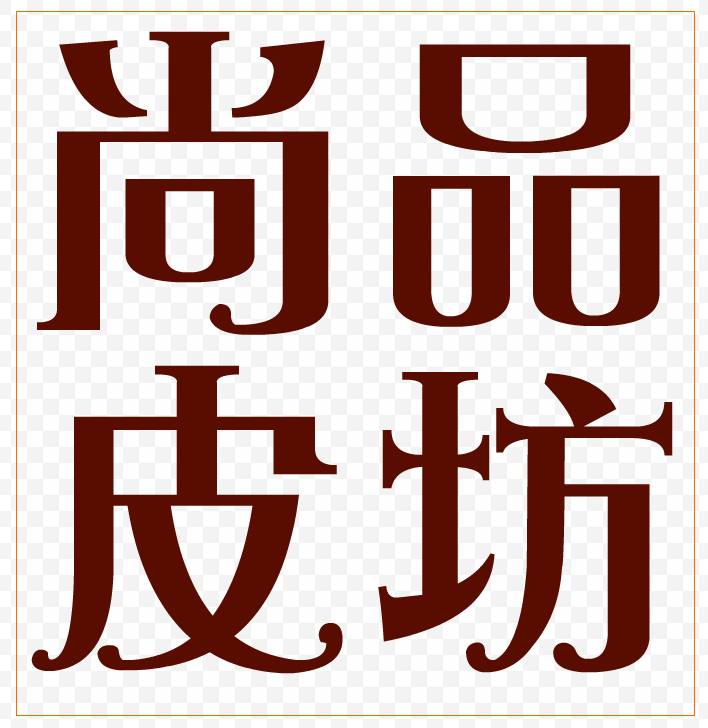 shangpin皮坊