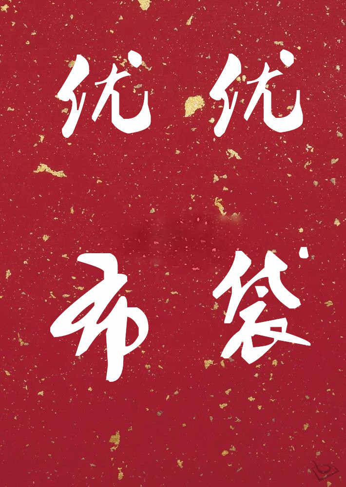 优优布袋