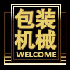 上海包装机械