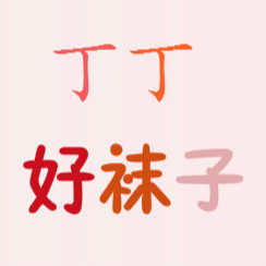 丁丁好袜子