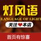 灯风语风扇灯