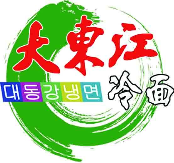 鸡西大东江冷面
