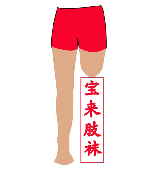 宝来肢袜行