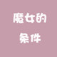 魔女的条件