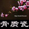 淘源风骨质瓷