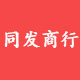 同发食品商行的LOGO