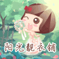 阳光靓衣铺