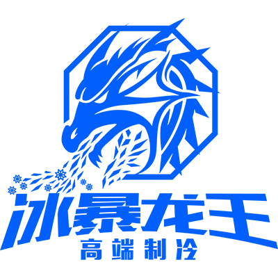冰暴龙王高端制冷