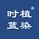 植染时蓝