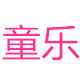义乌童乐玩具