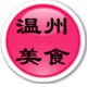 温州美食生活馆