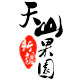 新疆天山果园特产店