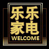 乐乐家电分店