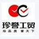 珍誉工贸直销店