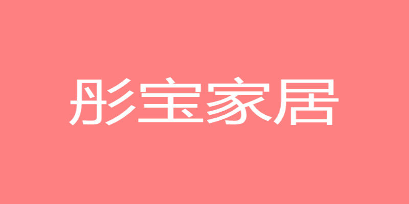 彤宝家居用品