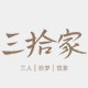 三拾家陶瓷