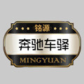 铭源奔驰车驿