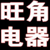 旺角电器
