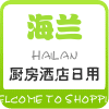 海兰厨房酒店用品的LOGO