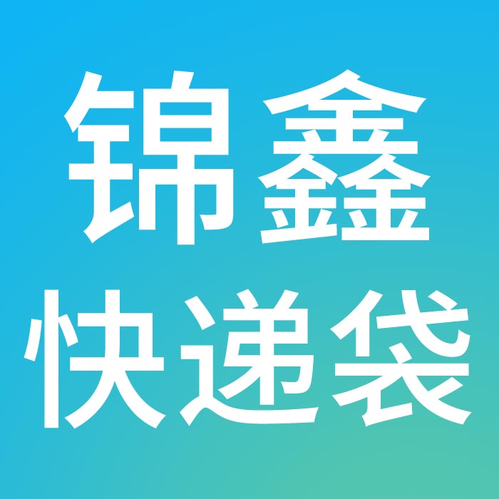 锦鑫快递袋官方店的LOGO