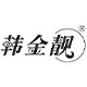 韩金靓护发美发店