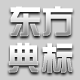 东方典标旗舰店的LOGO