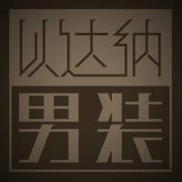 以达以纳时尚男士