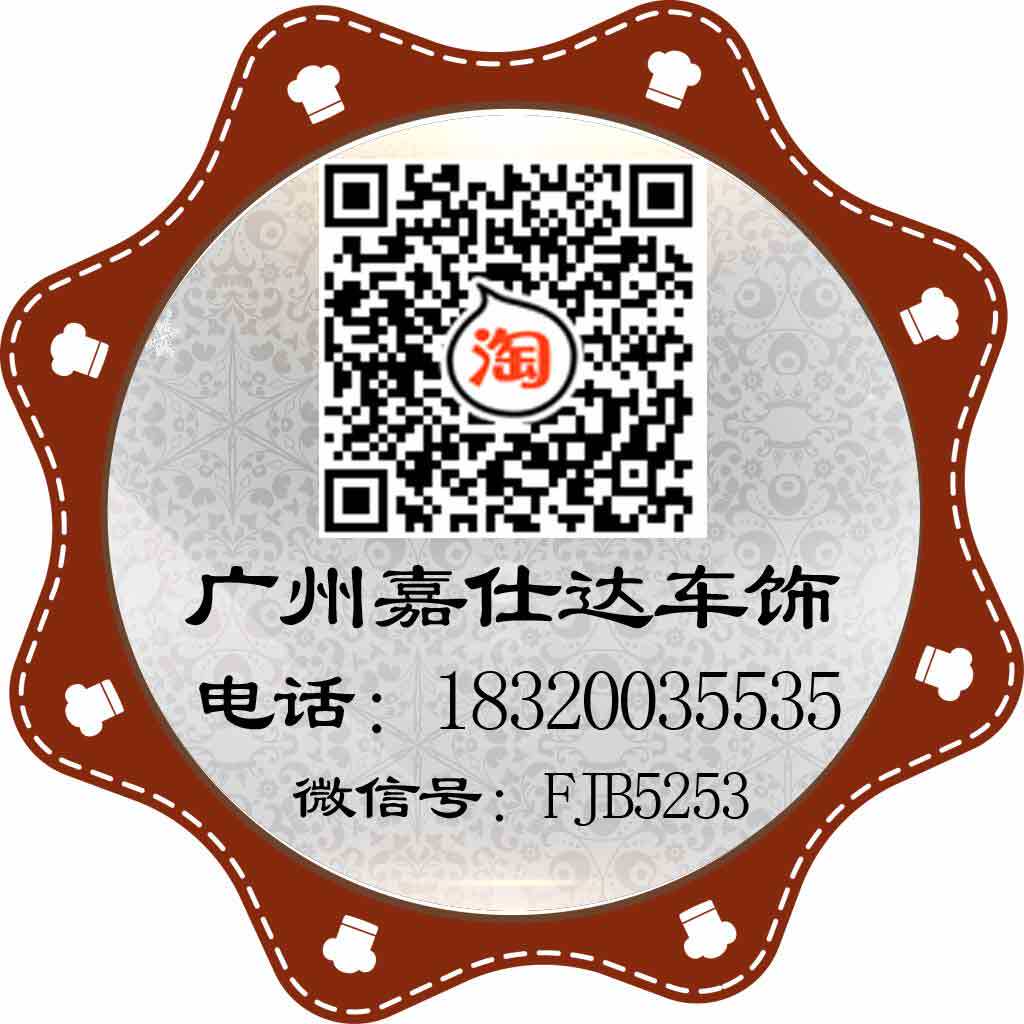 广州嘉仕达车饰