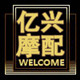 亿兴摩配