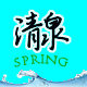 清泉商贸