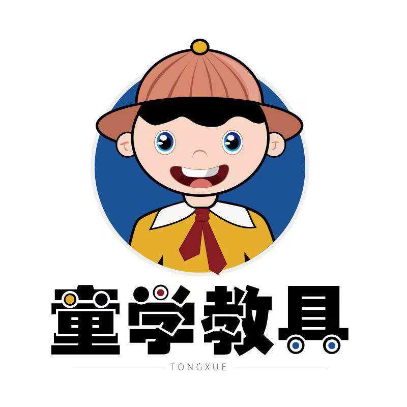 童学教具
