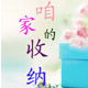 咱家的收纳