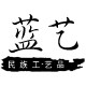 昆明蓝艺