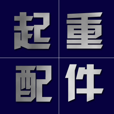起重配件批发中心