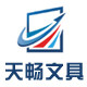 天畅文具专营店