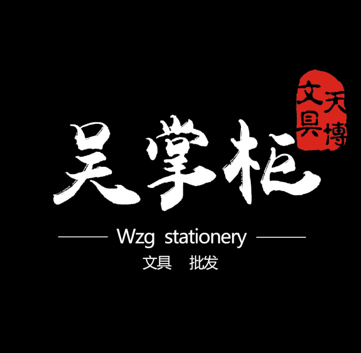 吴掌柜文具店的LOGO